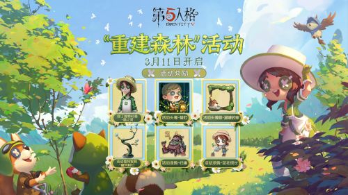 第五人格2021植树节