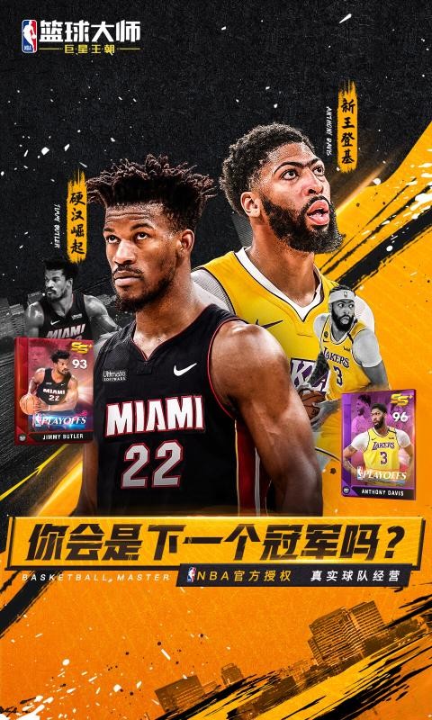 NBA篮球大师3.10.0截图1