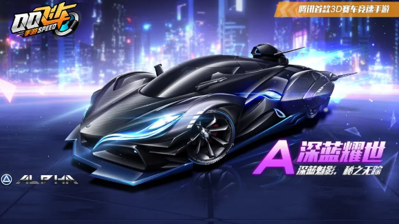 QQ飞车手游深蓝耀世多少钱出