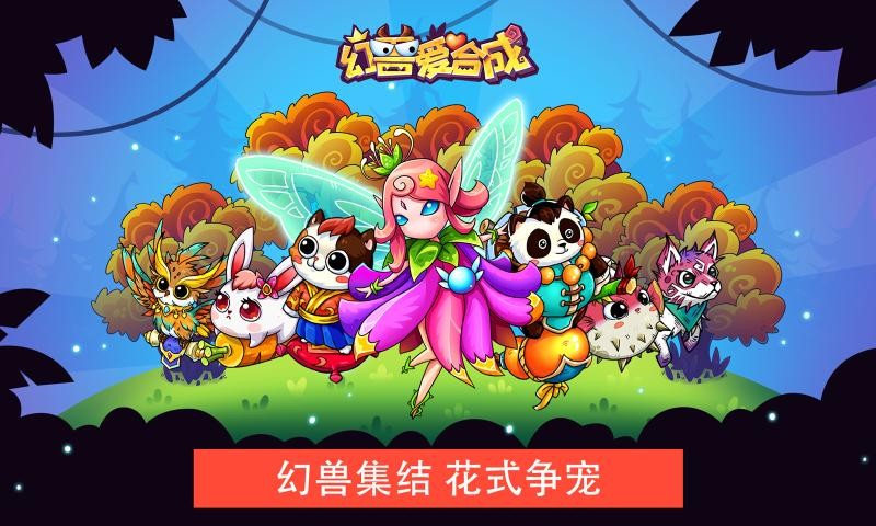 幻兽爱合成1.2.4截图3
