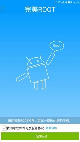 完美ROOT截图1