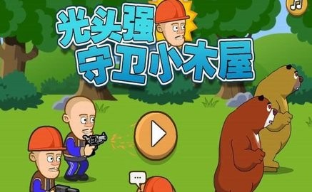 光头强守卫小木屋截图2