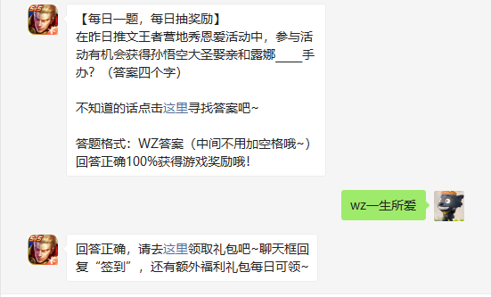 在昨日推文王者营地秀恩爱活动中参与活动有机会获得孙悟空大圣娶亲和露