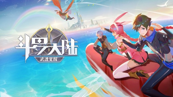 斗罗大陆武魂觉醒新手攻略大全