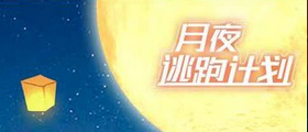 月夜逃出计划
