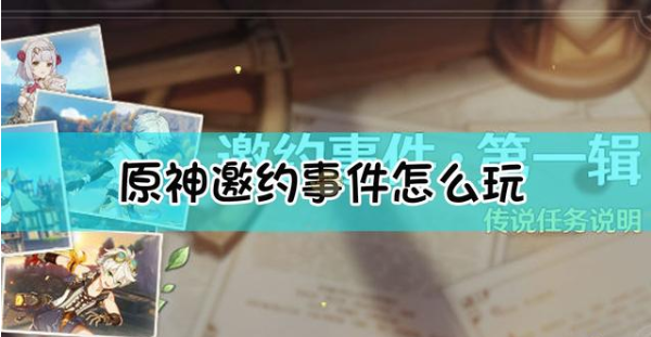 原神邀约事件怎么玩