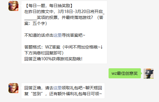 在昨日的推文中3月18日-3月20日将开启奖项的投票并最终落地游戏答案