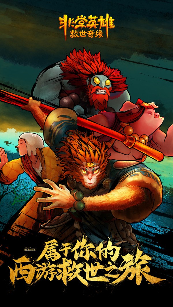 非常英雄救世奇缘完整版截图3