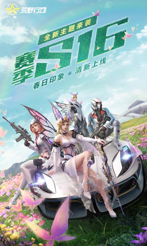 荒野行动S16赛季