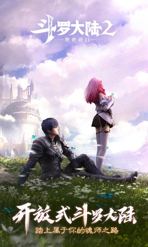斗罗大陆2绝世唐门公测服