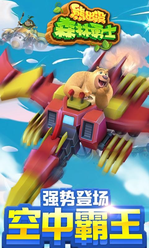 熊出没森林勇士1.3.2截图1