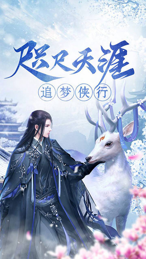 仙道之踏天行截图3