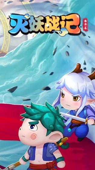 灭妖战记截图3
