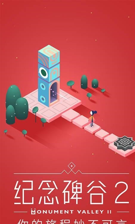纪念碑谷2全章节截图1