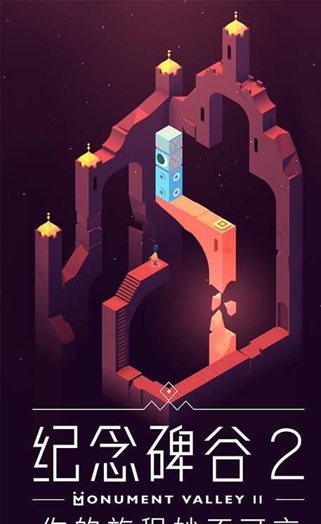 纪念碑谷2全章节截图2