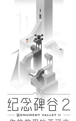 纪念碑谷2全章节