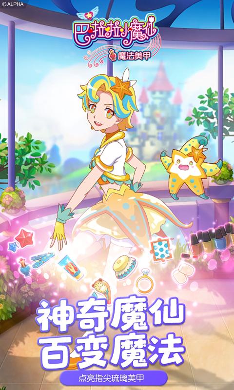 巴啦啦小魔仙魔法美甲