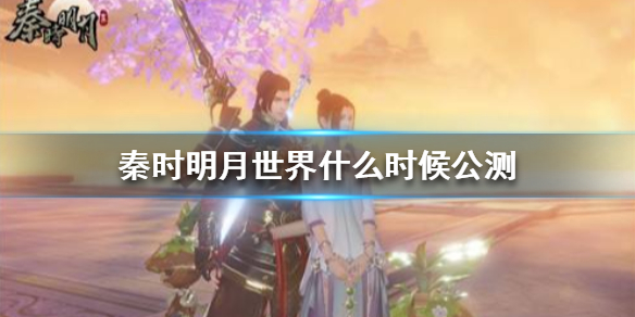 秦时明月世界什么时候开服呢？