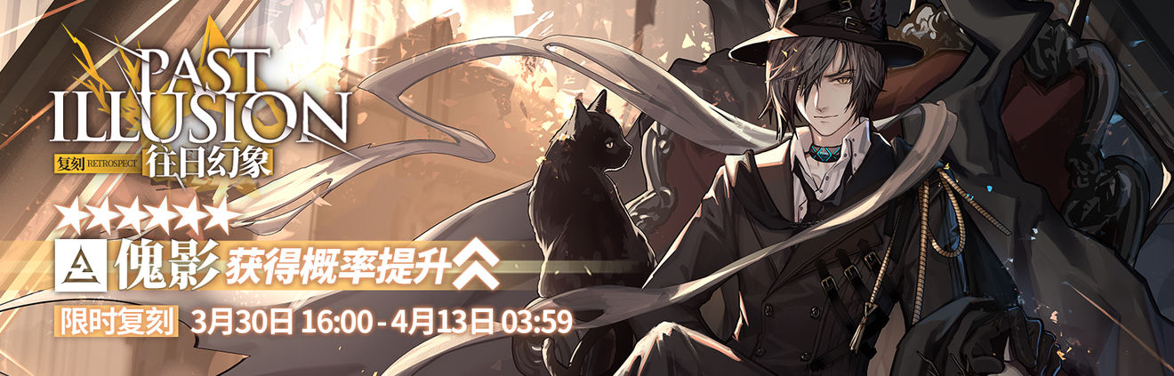 明日方舟往日幻象限时寻访卡池开启2021活动时间详情