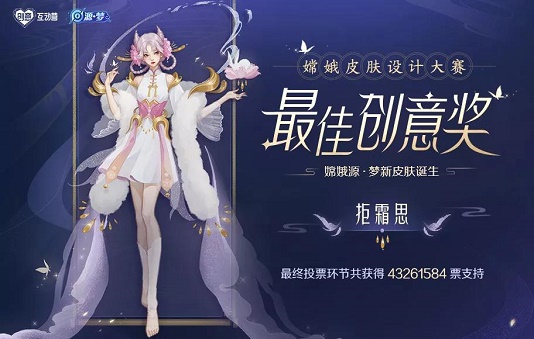 昨日推文中提到的获得本次嫦娥皮肤设计大赛的最佳创意奖的作品叫做什么