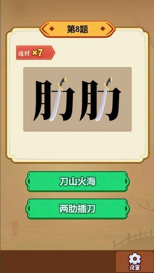 玩转古成语截图2