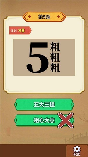 玩转古成语截图1