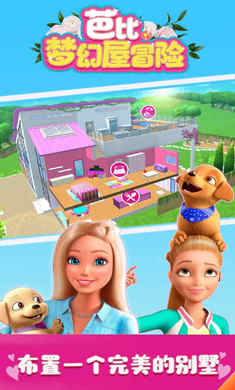 芭比梦幻屋冒险2021年最新版