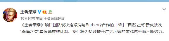 王者荣耀巴宝莉联名皮肤下架怎么回事