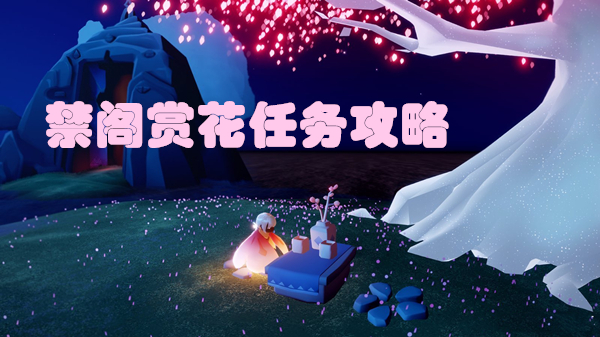 光遇禁阁赏花在哪