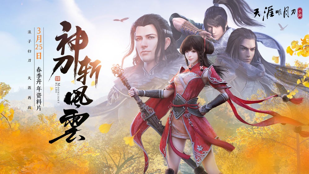 天涯明月刀云游戏截图2