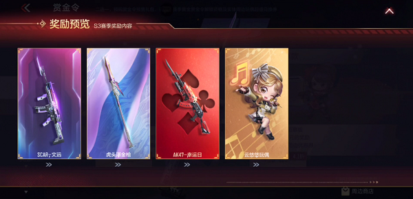 CF手游2021s2赏金令奖励一览