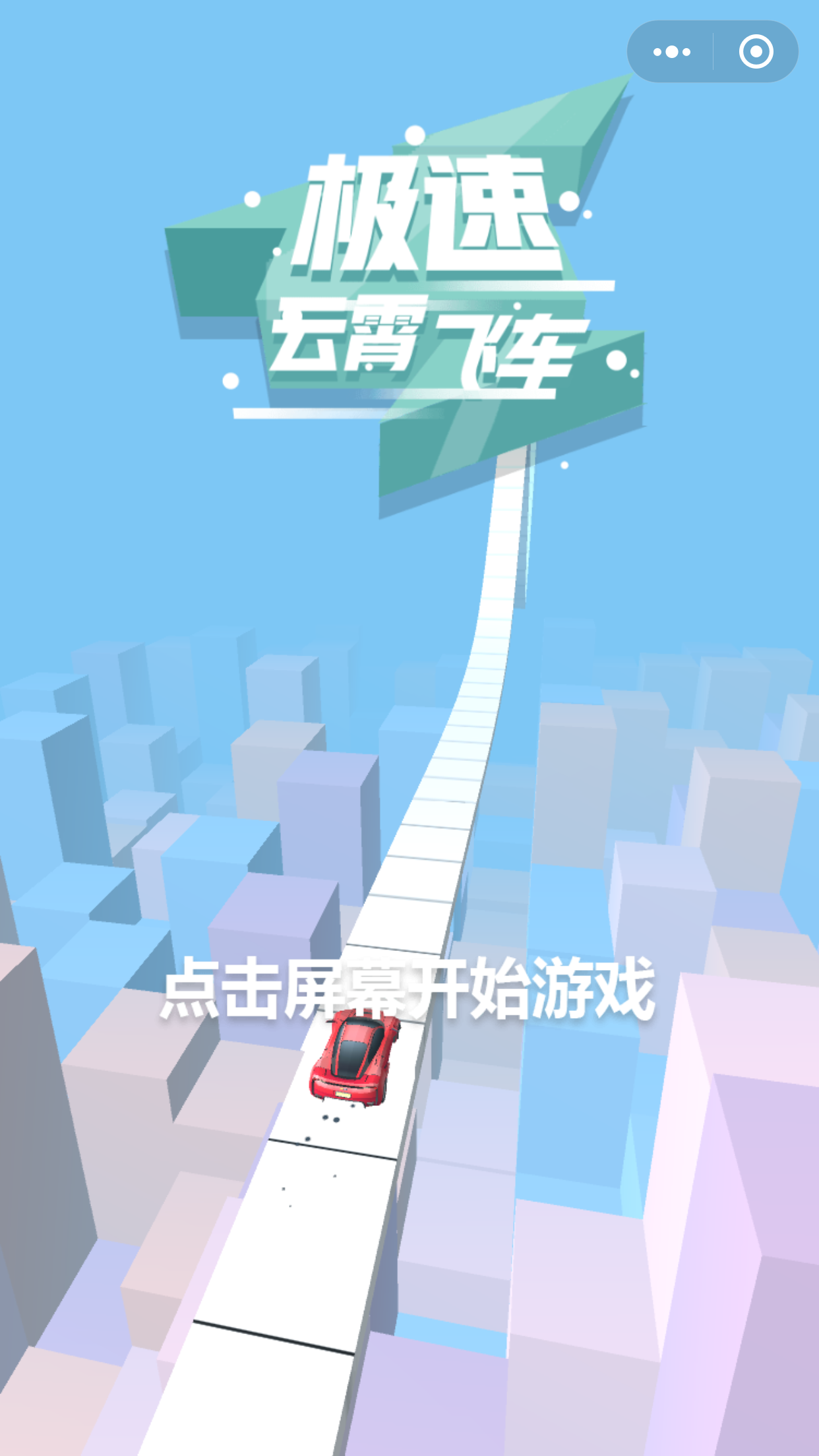 极速云霄飞车小程序截图2