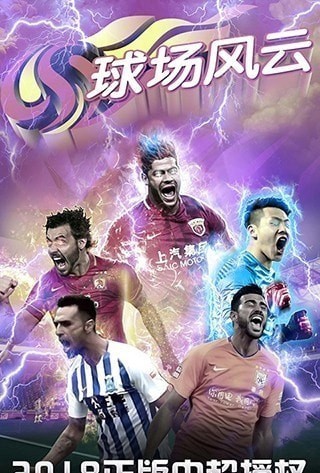 球场风云九游截图3