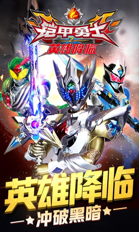 铠甲勇士之英雄降临1.3.0截图3