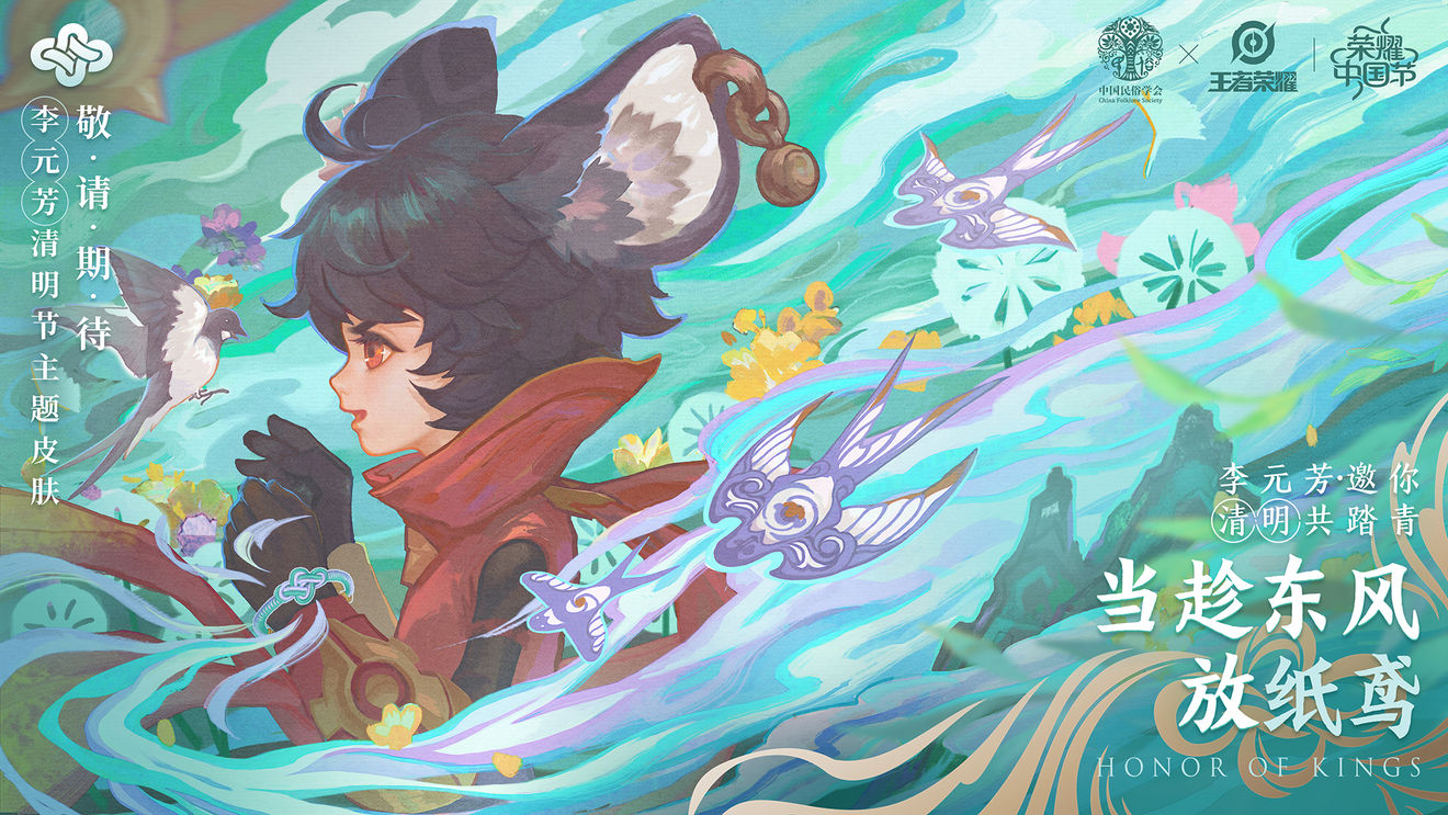 王者荣耀李元芳清明节主题皮肤什么时候上线