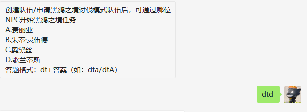 创建队伍申请黑鸦之境讨伐模式队伍后可通过哪位NPC开始黑鸦之境任务