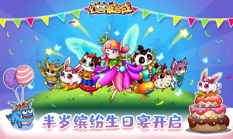 幻兽爱合成1.2.5