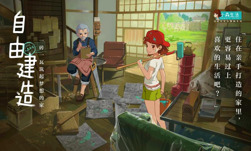 小森生活公测服