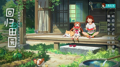 小森生活好玩吗怎么样