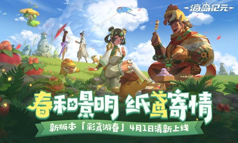 海岛纪元彩鸢游春截图2