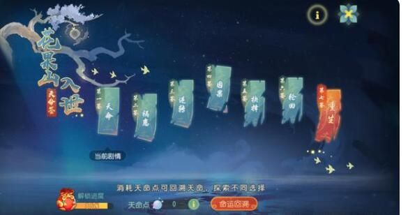 梦幻西游手游花果山入世天命签剧情攻略