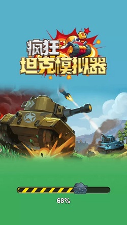 疯狂坦克模拟器