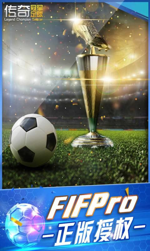 传奇冠军足球0.8.0截图2
