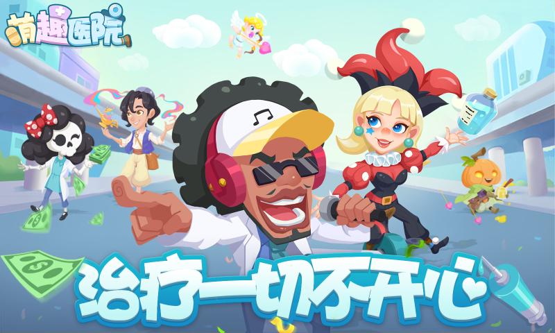 萌趣医院6.4.0