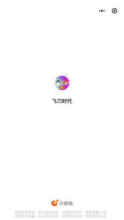 飞刀时代小程序