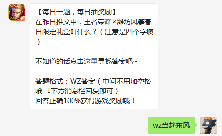 在昨日推文中王者荣耀×潍坊风筝春日限定礼盒叫什么注意是四个字噢