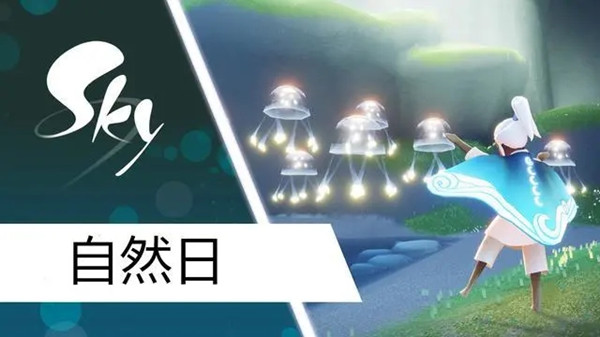 光遇自然日活动海浪斗篷怎么获得?