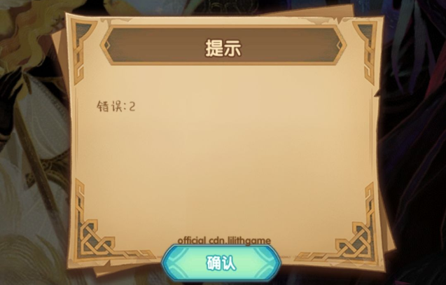 剑与远征错误2怎么解决