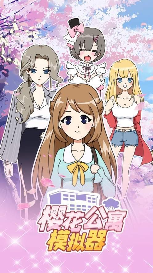 樱花公寓恋爱模拟器截图2