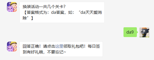 天天爱消除换装活动一共几个关卡